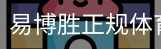易博胜正规体育体系